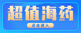 超值海药