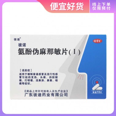 彼诺 氨酚伪麻那敏片(Ⅰ)