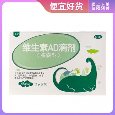 维生素ad滴剂(0-1岁)