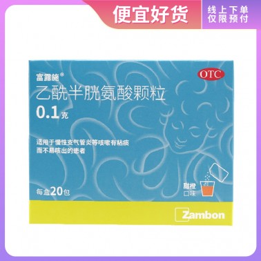 富露施 乙酰半胱氨酸颗粒