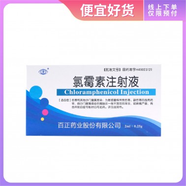 氯霉素注射液