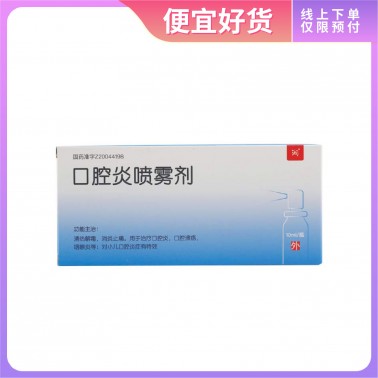 口腔炎喷雾剂