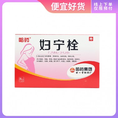 妇宁栓-商品详情-海派医药网