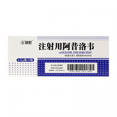 注射用阿昔洛韦