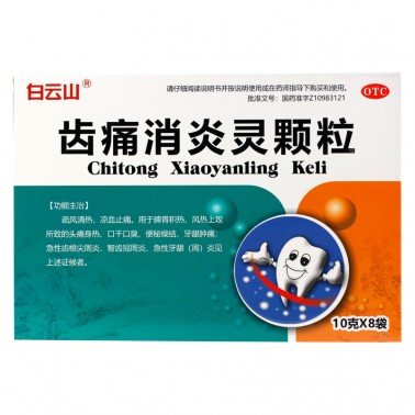 白云山 齿痛消炎灵颗粒(无蔗糖)-商品详情-海派医药网