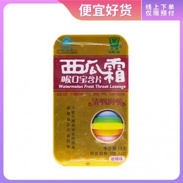 西瓜霜喉口宝含片(话梅味)-商品详情-海派医药网